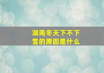 湖南冬天下不下雪的原因是什么