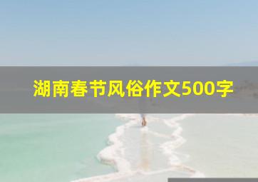 湖南春节风俗作文500字