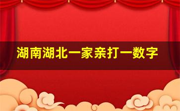 湖南湖北一家亲打一数字