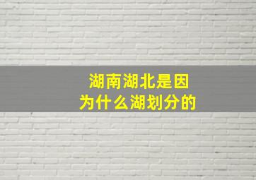 湖南湖北是因为什么湖划分的