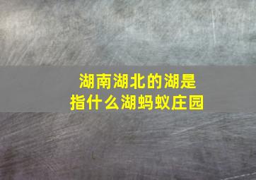 湖南湖北的湖是指什么湖蚂蚁庄园