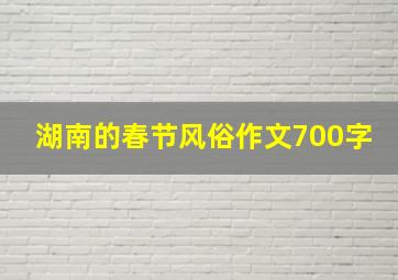 湖南的春节风俗作文700字