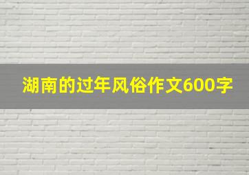 湖南的过年风俗作文600字