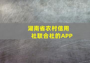 湖南省农村信用社联合社的APP