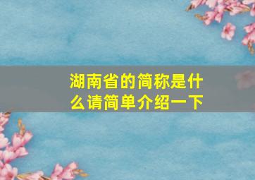 湖南省的简称是什么请简单介绍一下