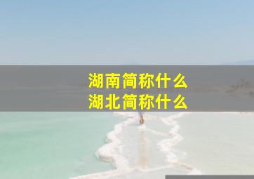 湖南简称什么湖北简称什么