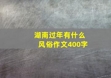 湖南过年有什么风俗作文400字