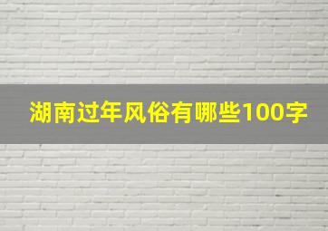 湖南过年风俗有哪些100字