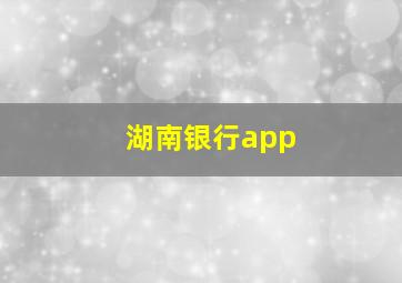 湖南银行app