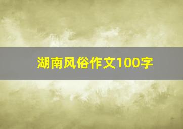 湖南风俗作文100字