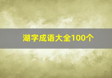 湖字成语大全100个