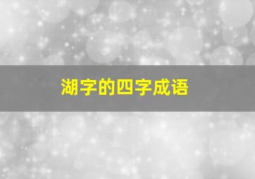 湖字的四字成语