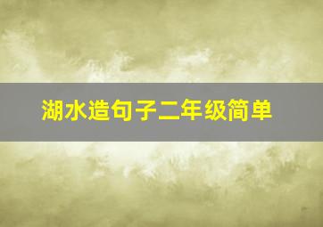 湖水造句子二年级简单