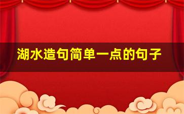 湖水造句简单一点的句子