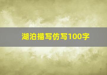 湖泊描写仿写100字