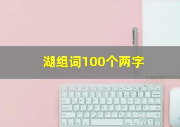 湖组词100个两字