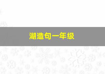 湖造句一年级