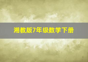 湘教版7年级数学下册