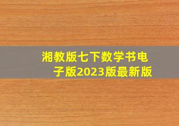 湘教版七下数学书电子版2023版最新版