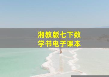 湘教版七下数学书电子课本