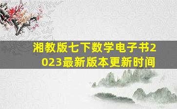 湘教版七下数学电子书2023最新版本更新时间