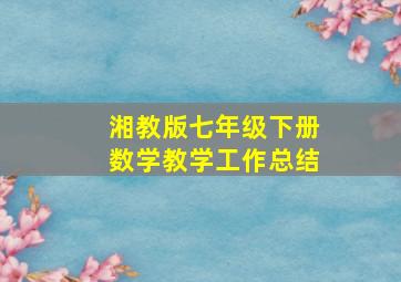 湘教版七年级下册数学教学工作总结