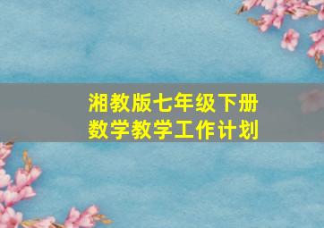 湘教版七年级下册数学教学工作计划