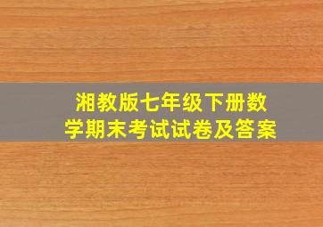 湘教版七年级下册数学期末考试试卷及答案