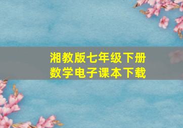 湘教版七年级下册数学电子课本下载