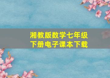 湘教版数学七年级下册电子课本下载