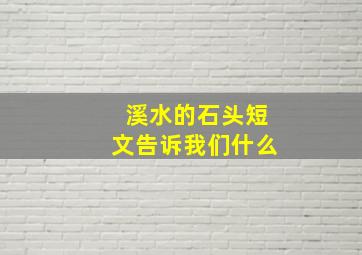 溪水的石头短文告诉我们什么