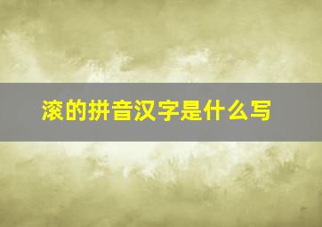 滚的拼音汉字是什么写