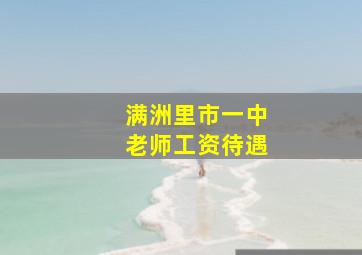 满洲里市一中老师工资待遇