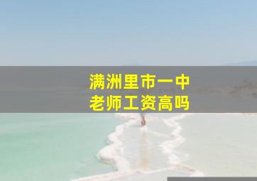 满洲里市一中老师工资高吗