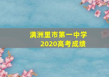 满洲里市第一中学2020高考成绩