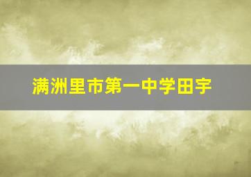 满洲里市第一中学田宇