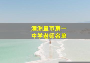 满洲里市第一中学老师名单