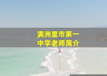 满洲里市第一中学老师简介