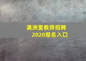 满洲里教师招聘2020报名入口