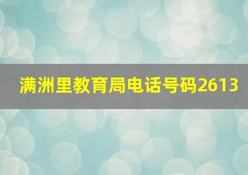 满洲里教育局电话号码2613