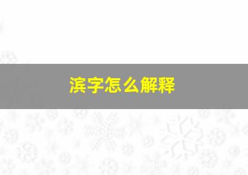 滨字怎么解释