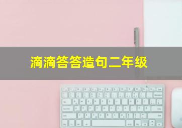 滴滴答答造句二年级