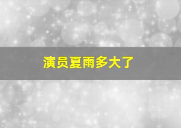 演员夏雨多大了