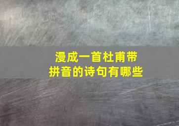 漫成一首杜甫带拼音的诗句有哪些