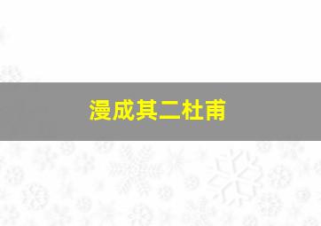 漫成其二杜甫