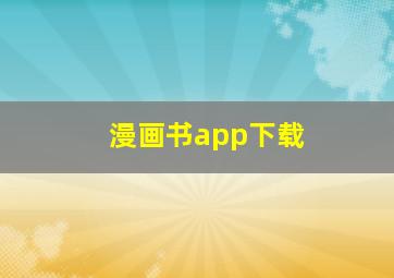 漫画书app下载