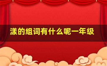 漾的组词有什么呢一年级