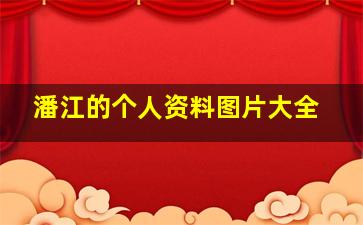 潘江的个人资料图片大全