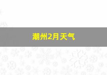 潮州2月天气