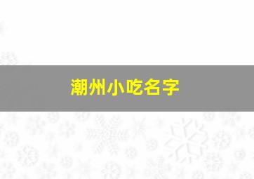 潮州小吃名字